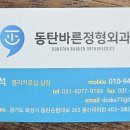 동탄바른정형외과의원 이미지