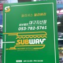 써브웨이 대구지산점