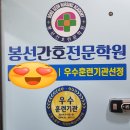 봉선간호전문학원