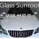 열린카센타 | 산청 벤츠 쿠페 파노라마썬루프 고장 수리, 블로거에서 맛집 찾듯 찾아 수리를 맡겼다.