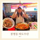 파도수산 | 대전 봉명동 횟집 파도수산 대하먹은 후기