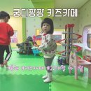 [동해] 궁디팡팡 키즈카페 | 솔직후기 | 22개월 아기와 함께