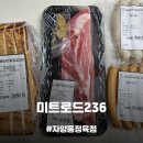 236 | [서울정육점] 가성비 좋은 자양동고기맛집, 미트로드236 후기