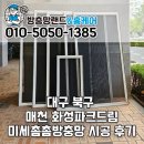 화성파크 | 대구 북구 방충망 교체 매천화성파크드림 미세촘촘방충망 시공 후기