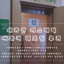 방배팔일경로당 | [방배웨딩관리&amp;산후조리관리] 미가연 에스테틱 추천후기
