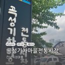 기차마을 전통시장 | 곡성여행 : 곡성 5일장 기차마을 전통시장 볼거리 및 먹거리 추천