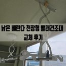 빨래마을 | 용인 낡은 베란다 천장형 빨래건조대 교체 후기