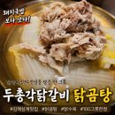 두총각닭갈비 - 사하구 다송로 71 | 김해 삼계 맛집 감성 가득한 두총각닭갈비 닭곰탕 후기