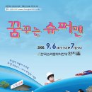 창작극회<꿈꾸는 슈퍼맨> 9.6~7 한국소리문화의전당 연지홀 이미지