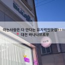 바나나브로우