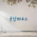 공감하우스