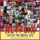 시작되는 방학, 2021년 넷플릭스 7월 신작 영화 드라마 애니 다큐 예능 라인업 정리