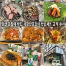 양산 꼼장어 맛집 동면 석산 기장산꼼장어 반반 세트 공격 후기