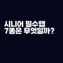 (시니어)스마트폰생활어플 | 시니어 스마트폰에 꼭 필요한 어플 7선