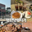 수수코스 | 양평 당일치기 코스 추천 ㅣ 대디스 바베큐 & 수수 카페 후기