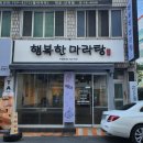 행복한 마라탕(수성점) 이미지