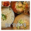 중원상대원1-D-1 | 성남 중원구 사기막골로 SK 상대원 맛집, 밀숲 국수·수제만두·들깨수제비 점심 후기! 내돈내산