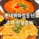 롯데백화점 동탄점 | 주말 아이랑가볼만한곳 추천 롯데백화점동탄점 방문후기 주차정보 푸드코트 롯데시네마 동탄점