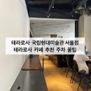[테라로사 국립현대미술관서울점 카페 추천]내돈내산 테라로사 카페 주차 빵 론뮤익 전시 추천