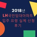 정관LH7단지여자경로당 | 2018년 LH 국민 임대아파트 입주 요령 실제 신청 후기