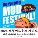 보령머드종합식품 | 2026 보령머드축제 준비 가이드 | 티켓부터 숙소·교통까지
