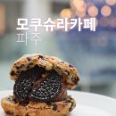 이베이커리 파주 | 모쿠슈라 프렌치카페 빵 맛집인 파주 베이커리 카페 대형카페 솔직후기