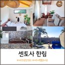 센토사 한림 이미지
