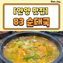 단골순대국 | [안양 순댓국] 평촌 83순대국 내돈내산 단골 순대국밥 후기