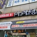 패밀리 마라탕 - 구로구 항동 | 패밀리 마라탕