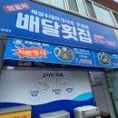 회킬러를위한배달횟집(진천점) 이미지