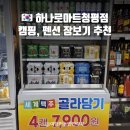 광적농협하나로마트 인근 | 가평 캠핑, 펜션 장보기 꿀팁! 빈몸으로 가도 &#39;청평 하나로마트&#39;면 끝