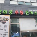 연희궁우동돈까스 이미지