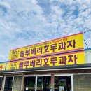 참호도과자 | 해미읍성과 해미국제성지방문시 필수 먹거리, 직접 재배한 블루베리호두과자 솔직후기