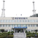 태안해경, 연안사고 위험예보제 '관심' 단계 발령(서산태안신문) 이미지