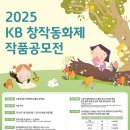 2025 KB창작동화제 작품 공모전 (총상금 3,600원) 이미지