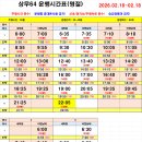 2026년 상무64 설 명절 시간표 02.16 - 02.18 까지 이미지