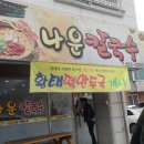 나운칼국수 이미지
