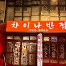 차이나반점 | 용호동 노포맛집 차이나반점 생활의달인 사천탕수육 후기