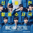 칸유도관 | 마동석이 출연한 원더풀 고스트 등장인물, 줄거리, 리뷰