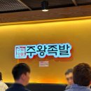 주왕족발 | 구로디지털단지 족발 &#39;주왕족발&#39; 내돈내산 솔직후기