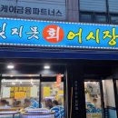 잊지못회어시장 네이버블로그