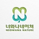 (주)너와나네이쳐 이미지