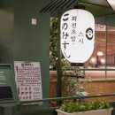 수원-1737 | 수원역 맛집 수원 타임빌라스 맛집 “ 코노미스시 타임빌라스 수원점 “