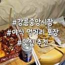 중앙택시노동조합 | 강릉중앙시장 먹거리 추천 야식 포장 맛집 총정리! 오징어순대 감자전 배니닭강정 내돈내산
