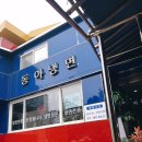 동아냉면 이미지