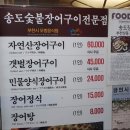 송도숯불장어구이전문점 이미지