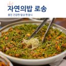 용인시 처인구 맛집 자연의밥 로송 예약 이용후기