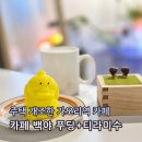 백야식당 | 서울 가오리역 카페 백야 고라파덕 푸딩