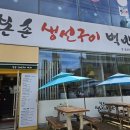 본촌생선구이백반 이미지