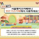 상승공인중개사사무소 | '서울형키즈카페머니' 판매 개시 ~ '서울형 인증' 키즈카페 20% 할인